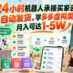 24小时机器人承接买家咨询、自动发货，学多多虚拟类目月入可达1-5W【揭秘】