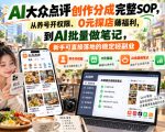 【无水印】AI大众点评创作分成完整SOP，从养号开权限、0元探店薅福利，到AI批量做笔记，新手可直接落地的稳定轻副业