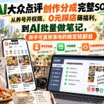 【无水印】AI大众点评创作分成完整SOP，从养号开权限、0元探店薅福利，到AI批量做笔记，新手可直接落地的稳定轻副业