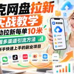 夸克网盘拉新实战教学，移动拉新每单10米，掌握多渠道引流方法，新手快速上手的副业项目