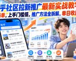 知乎社区拉新推广最新实战教学，6米每单，上手门槛低，推广方法全拆解，单日收益1K+！