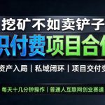 挖矿不如卖铲子，2026最新知识付费全套玩法，轻资产入局|私域闭环|项目交付变现【揭秘】