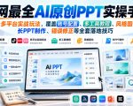 全网最全AI原创PPT实操手册，整合多平台实战玩法，覆盖账号配置、多工具教程、风格固化、长PPT制作、错误修正等全套落地技巧