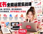 小红书全能运营实战课，详解平台机制、账号定位、图文视频创作、企业号运营与付费投流，新手零基础上手变现