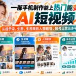 【无水印】一部手机制作能上热门能变现的AI短视频，从提示词、生图、生视频到人物剧情、账号运营及多平台变现