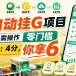 瓶盖全自动挂G项目，全程无需操作，零门槛，收益6：4分，你拿6【揭秘】
