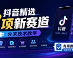 抖音精选9项新赛道，外来技术教学，有需要自测