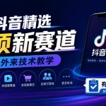 抖音精选9项新赛道，外来技术教学，有需要自测