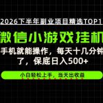 快速变现，长期稳定！一部手机就能操作，轻松日入500+，无操作门槛！【揭秘】