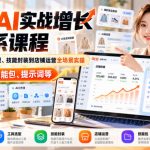 【无水印】淘宝AI实战增长全体系课程，从AI认知、工具选型、技能封装到店铺运营全场景实操，配套全套技能包、提示词等
