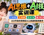 【无水印】AI思维+AI技巧实训课，全方位、多角度、无广告、不卖工具，从0开始的保姆级AI工具通用使用教学