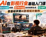 【无水印】AI在影视行业基础入门课，Midjourney绘图、Runway动态视频生成、GPT脚本创作，零基础掌握AI影视短片制作