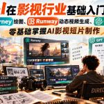【无水印】AI在影视行业基础入门课，Midjourney绘图、Runway动态视频生成、GPT脚本创作，零基础掌握AI影视短片制作