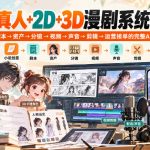 【无水印】AI仿真人+2D+3D漫剧系统实战课，小说创意→剧本→资产→分镜→视频→声音→剪辑→运营接单的完整AI漫剧生产体系