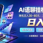 AI聊天挂G项目，日入800+，适用个人副业，支持工作室矩阵操作，放大收益【揭秘】