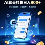 AI聊天挂G项目，日入800➕，全自动操作，适用个人副业，支持工作室矩阵操作【揭秘】