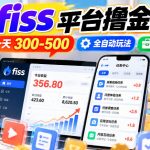 最新fiss平台撸金项目，单号一天300-500，全自动玩法，附全套工具【揭秘】