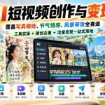 AI短视频创作与变现，覆盖写真萌娃、节气情感、风景带货全赛道，工具实操+原创去重+流量变现一站式落地
