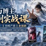 百万博主漫剧实战课｜1小时产出1条漫剧，0‑1全流程拆解，掌握高质量漫剧制作，配套全套实操提示词