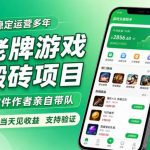 老牌游戏搬砖项目，超稳定可靠，软件作者亲自带队，当天见收益，支持验证【揭秘】