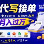 AI代写接单，多劳多得，单子接不完，轻松月入过1W，附工具+模板【揭秘】