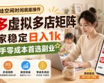 带娃空闲时间就能操作，多多虚拟多店矩阵，居家稳定日入1k，新手零成本首选副业