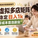 带娃空闲时间就能操作，多多虚拟多店矩阵，居家稳定日入1k，新手零成本首选副业