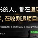 做项目不如卖项目，做知识付费自己当老板，教人从“干活的人”变成“收钱的人”【揭秘】
