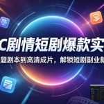 AIGC剧情短剧爆款实战课，从选题剧本到高清成片，解锁短剧副业新赛道（更新0906）
