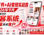 小红书+AI变现实战营2026年9月，搭建可复制的获客系统，把流量变成客户！