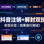 9月抖音注销+解封双技术，非百分百，效果自行测试！
