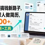2026搞钱新路子，用AI帮人做简历，日入700+，送模板+工具【揭秘】