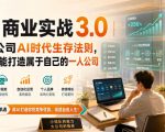 AI商业实战3.0｜一人公司AI时代生存法则，人人都能打造属于自己的一人公司