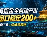 深海猎金全自动产出，单窗口稳定200+，附全套工具+保姆级教程【揭秘】
