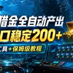 深海猎金全自动产出，单窗口稳定200+，附全套工具+保姆级教程【揭秘】