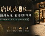 商店风水自学8集课程｜店铺选址布局，打造旺财旺铺实操教学