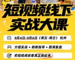 短视频线下实战大课9月4-6日杭州，从细节、从简单实操、从能落地、从拿结果出发，把短视频获客真正跑起来（更新）