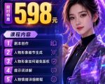 抖音5W粉丝博主的AI真人日系女孩制作教学，AI人物创作与视频生成实战课，新手也能快速起号涨粉变现