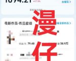 抖音9W粉丝博主一只漫仔的AI感人漫画图文教学，从零拆解爆款创作逻辑，解锁伙伴技术、商单、收徒多重变现路径