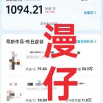 抖音9W粉丝博主一只漫仔的AI感人漫画图文教学，从零拆解爆款创作逻辑，解锁伙伴技术、商单、收徒多重变现路径