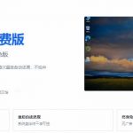 重启一下，就是新电脑！系统重启还原影子工具来了，一键还原，绿色零占用、零配置、永久免费DiskFreeze