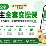 某社群公众号流量主全套实操课，零基础也能跟着一步步上手，打通公众号流量主从起号、写图文到变现提现全链路