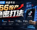2026年抖店千川866投产绝密打法，拆解高投产底层逻辑、新品类打法、商品卡引爆技巧，实操搭建千川投放计划，落地5天爆单方案