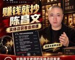 陈昌文·实体店营销获客，独家整理笔记7万字，教实体店老板获取客源，放大门店流量（音频+文档）