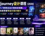 AI Midjourney设计课程（2026），从零基础入门到商业设计落地全链路，零基础也能掌握专业AI设计能力（更新1007）