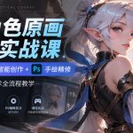 AI角色原画设计实战课｜Holopix AI智能创作+PS手绘精修，零基础游戏美术全流程教学
