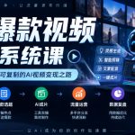 AI爆款视频实战系统课｜赛道定位、爆款选题、AI成片、流量运营、数据复盘、多维变现全链路教学