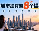 某公众号付费文章：大城市独有的8个福利