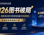 韩馆长图书投放实战课｜2026图书破局，用工具x模型驱动图书新媒体销量可持续增长，全域投放新趋势打法