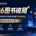 韩馆长图书投放实战课｜2026图书破局，用工具x模型驱动图书新媒体销量可持续增长，全域投放新趋势打法